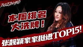 【本周排名大洗牌张靓颖家家强势挺进TOP15！】Blueboard Top 15 Singles · 一周音乐榜单