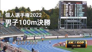 男子100m決勝　個人選手権2022