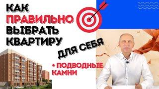 Основные ошибки при покупке квартиры ДЛЯ СЕБЯ | Как правильно выбрать квартиру для проживания в ней?