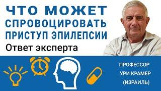 Что может спровоцировать приступ эпилепсии? Смотрите ответ эксперта (1.2021)