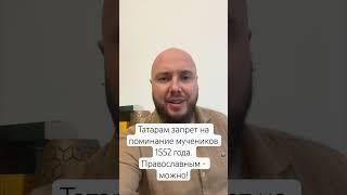 Татарам запрещено поминание защитников Казанского ханства #татарстан #татполит #хәтеркөне