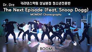 카라댄스학원_성남본점▪️청소년전문반▪️BOOM] Dr. Dre - The Next Episode (Feat. Snoop Dogg)