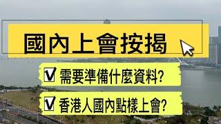 香港人國內上會按揭，需要準備乜資料？快點入嚟瞭解下