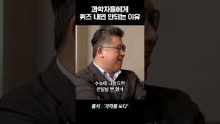 과학자들한테 퀴즈 내면 안되는 이유