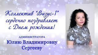 Поздравляем с Днем Рождения Сергееву Юлию!