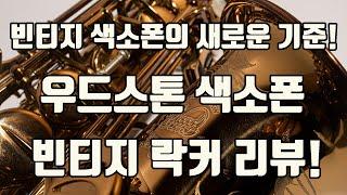 빈티지의 새로운 기준 2! 우드스톤 뉴 빈티지 다크골드 락커 리뷰!