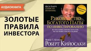 Руководство богатого папы по инвестированию. Роберт Кийосаки. [Аудиокнига]