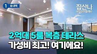 2억대 5룸 복층 테라스｜최고의 가성비｜시원한 하늘 잘보이는 테라스까지｜매물번호  H-40114｜인천 부평구 일신동｜일신동신축빌라｜인천복층빌라