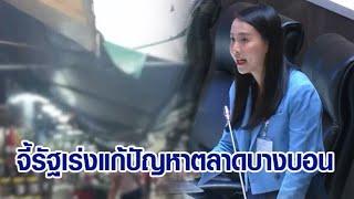 'สส.ไอซ์' แฉกลางสภา! เมียนมายึดตลาดบางบอน จนท.ไม่จัดการ เอาแต่รีดส่วย จี้รัฐเร่งแก้ปัญหา