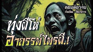 อาถรรพ์ไพรผี..ทุ่งผีโห่.! (ตอนเดียวจบ)