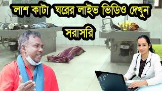 লাইভ ভিডিও ,লাশ কাটা ঘরের ইতিহাস ময়নাতদন্ত,Morgue Of Bangladesh  Munna rajshahi medical morgue 2022