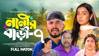 Nanir Bari Natok 7 | নানীর বাড়ী নাটক ৭ | কবে আসবে | Shagor Mirza | Riya Chowdhury | New Natok 2024