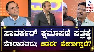 ಸಾವರ್ಕರ್ ಆದರ್ಶ ಹೇಗಾಗ್ತಾರೆ? Dr GB Harish speaks about Veer Savarkar | Kannada Interview