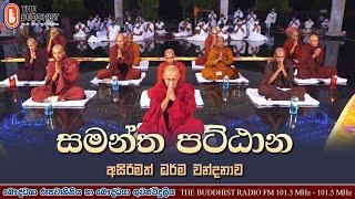 සමන්ත පට්ඨාන ධර්ම වන්දනාව | 2020-10-30 වප් පොහෝ දින | බෞද්ධයා රූපවාහිනී විකාශය