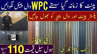 WPC wall panel new technology | WPC wall panel price | WPC & PVC panel cheapest market in lahore