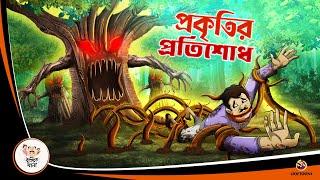 Prakritir Pratishodh | Bengali Moral Stories Cartoon | Rupkothar Golpo | Ssoftoons