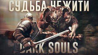 Ща расскажу про Dark Souls. История серии!