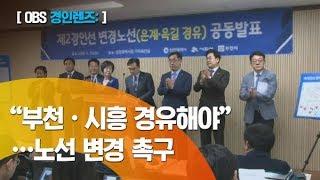 [경인 렌즈] "제2경인선 시흥 은계·부천 옥길 경유해야" 노선 변경 촉구