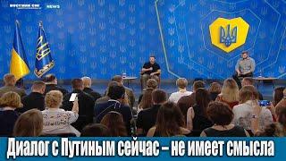 Зеленский: Диалог с Путиным сейчас – не имеет смысла