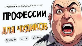 Эти профессии притягивают СТРАННЫХ ЛЮДЕЙ