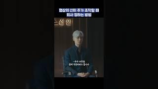 협상의 신이 주기 조작할 때 회사 정하는 방법 #shorts #협상의기술 #이제훈