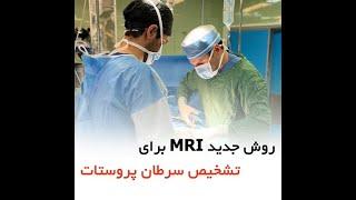 روش جدید MRI برای تشخیص سرطان پروستات - دکتر سید امین میرصادقی