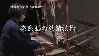 無形文化財「奈良晒の紡織技術」広報30秒版