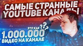 САМЫЕ СТРАННЫЕ КАНАЛЫ НА ЮТУБЕ - 1,067,410 Видео и Канал, Которого Нет