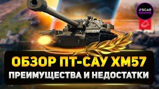 Детальный Обзор ПТ-САУ XM57 - Преимущества и Недостатки