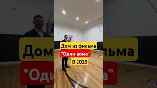 Особняк из фильма "ОДИН ДОМА" в 2025 году не узнать️ #кино