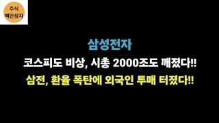 삼성전자 코스피도 비상, 시총 2000조도 깨졌다!! 삼전, 환율 폭탄에 외국인 투매 터졌다!!