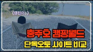 5. 충주호 캠핑월드 단독오토 사이트 비교 | 캠핑브이로그