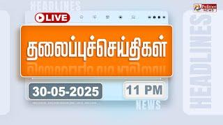 LIVE:Today Headlines-30 May 2025 | 10 மணி தலைப்புச் செய்திகள்|PMModi | CMStalin | Rain |PolimerNews