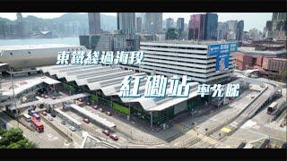 【東鐵綫過海段｜紅磡站率先睇 East Rail Line cross-harbour extension｜A Sneak Peek to Hung Hom Station】