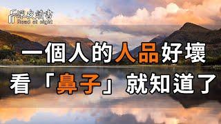 俗話說：「男看鼻子，女看嘴」，想知道一個人的修養有多高，人品的好壞，你就去看他的鼻子！他會告訴你一切【深夜讀書】