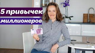 5 привычек миллионеров, поменявшие мою жизнь