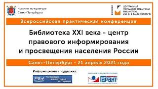 Библиотека XXI века - центр правового информирования и просвещения населения России