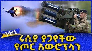 ሩሲያ ያጋየችው የጦር አውሮፕላን !  -  Ahadu TV :