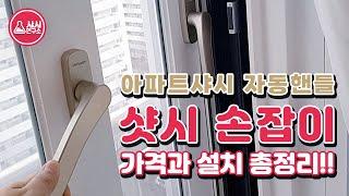 창호 손잡이 가격과 설치 총정리!! | 아파트샤시 자동핸들