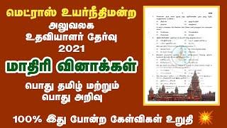 Madras High Court Office Assistant Exam 2021 | Model Questions-1  General Tamil & General Knowledge