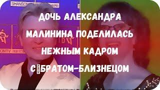 Дочь Александра Малинина поделилась нежным кадром с братом-близнецом