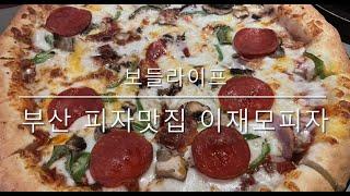 [보들라이프] 부산 피자맛집 남포동 이재모피자 본점!!