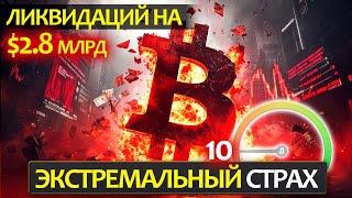 Такого не было уже 2.5 года! Крах на крипторынке, так ли все стало плохо? BTC - 82к, пойдем ниже?