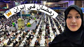 Ramadan in IRAN 2023 | الإيرانيين ورمضان؟! شوفوا عاداتهم في هذا الشهر