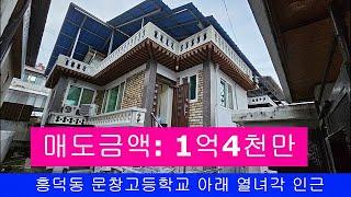 문경토지#문경주택촌집#문경부동산#흥덕동 열녀각인근주택#대지: 159㎡/48평, 연면적: 145.46㎡/44평#1억4천