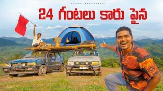 24 Hours Camping on Top of Cars - Gone Crazy  24 గంటలు కారు పైన  క్యాంపింగ్.. Telugu Experiments