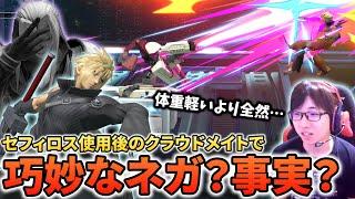 クラウドメイト中の何気ない言葉をネガティブに捉えられて困惑するシーン【スマブラSP】