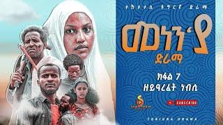 መነን'ያ ተኸታታሊ ድራማ ክፋል - 7 Menen'ya Tigrayan Series Drama part - 7