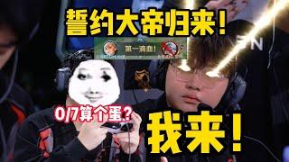 [王者榮耀]（kpl比赛解说）誓约大帝回归即巅峰！浴室单杀轩染AG险进S组！论分组后各队操作！#王者荣耀#HonorOfKings#王者榮耀#kpl，#hok，#2025年kpl春季赛