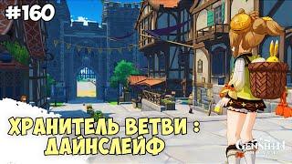 Genshin impact -  Хранитель ветви : Дайнслейф - Прохождение #160